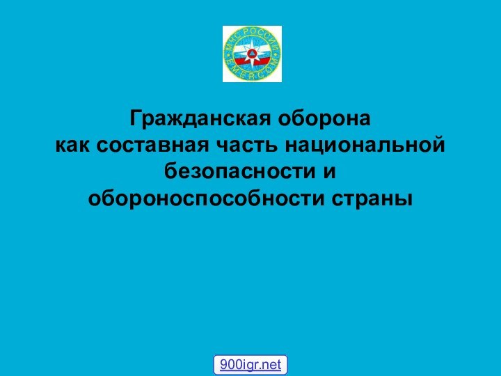 Гражданская оборона  как составная часть национальной безопасности и обороноспособности страны