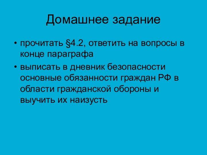 Домашнее заданиепрочитать §4.2, ответить на вопросы в конце параграфавыписать в дневник безопасности