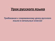 требования к уроку русского языка