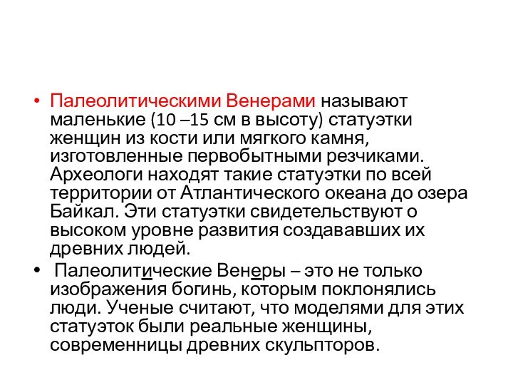 Палеолитическими Венерами называют маленькие (10 –15 см в высоту) статуэтки женщин из