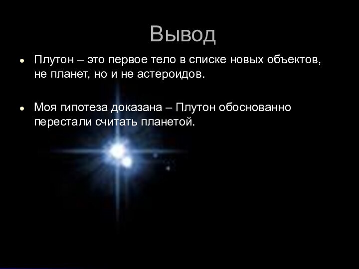 ВыводПлутон – это первое тело в списке новых объектов, не планет, но