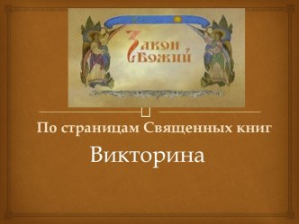 Викторина По страницам Священных книг