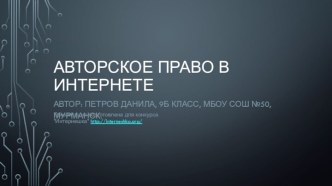 Авторское право в интернете.