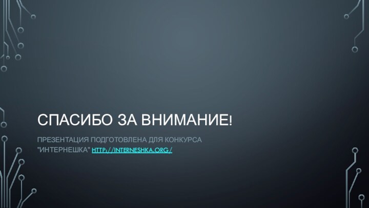 Спасибо за внимание!Презентация подготовлена для конкурса 