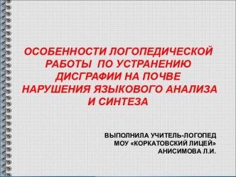 Особенности логопедической работы по устранению дисграфии на почве нарушения языкового анализа и синтеза