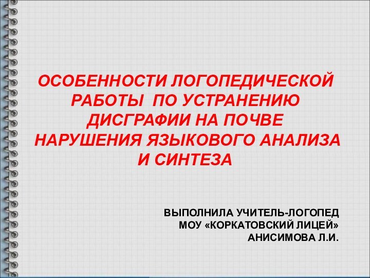 ОСОБЕННОСТИ ЛОГОПЕДИЧЕСКОЙ РАБОТЫ ПО УСТРАНЕНИЮ ДИСГРАФИИ НА ПОЧВЕ НАРУШЕНИЯ ЯЗЫКОВОГО АНАЛИЗА И