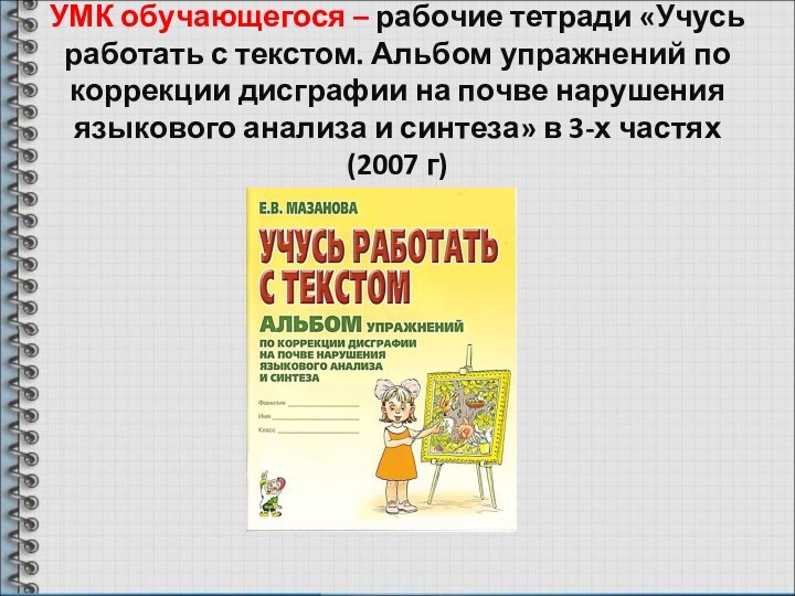 УМК обучающегося – рабочие тетради «Учусь работать с текстом. Альбом упражнений