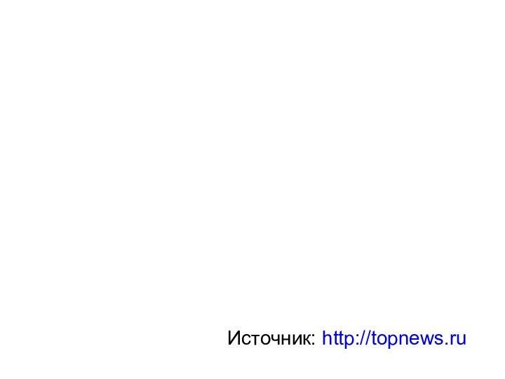 Источник: http://topnews.ru