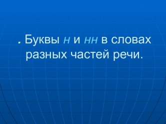 Буквы н и нн в словах разных частей речи