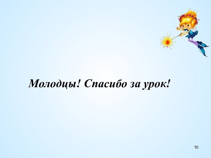 Молодцы! Спасибо за урок!