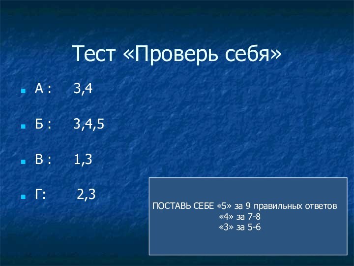 Тест «Проверь себя»А :   3,4Б :   3,4,5В :