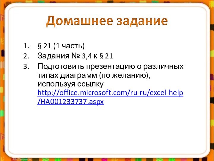 § 21 (1 часть)Задания № 3,4 к § 21Подготовить презентацию о различных