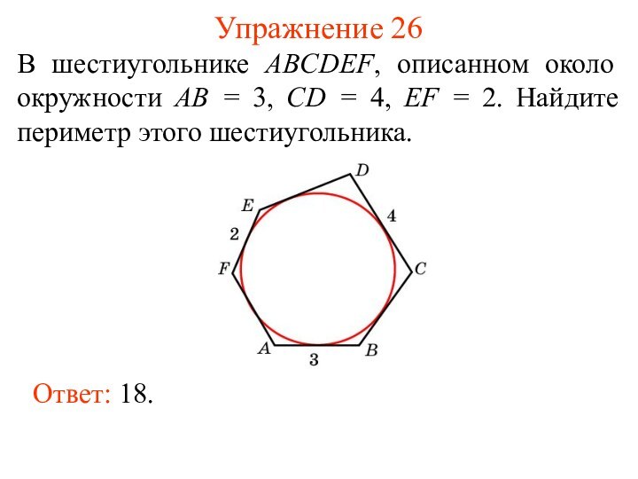 Упражнение 26В шестиугольнике ABCDEF, описанном около окружности AB = 3, CD =