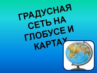 Градусная сеть на глобусе и картах