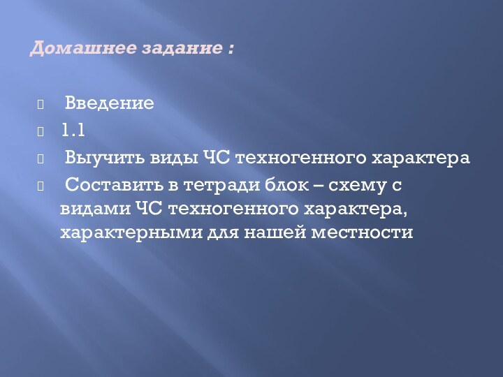 Домашнее задание : Введение 1.1 Выучить виды ЧС техногенного характера Составить в