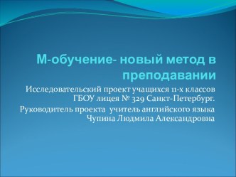 М-обучение- новый метод в преподавании