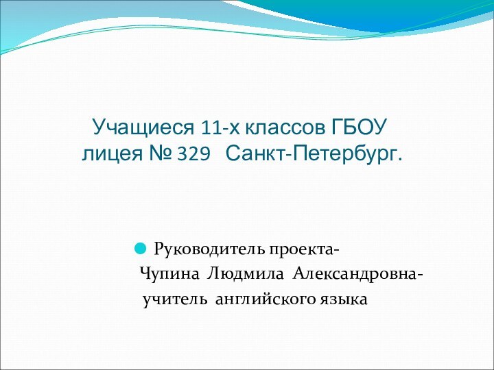 Руководитель проекта- Чупина Людмила Александровна- учитель английского языка