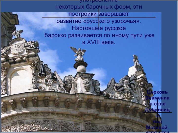 Несмотря на обилие скульптуры и употребление некоторых барочных форм, эти постройки завершают