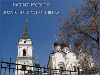 Расцвет русского зодчества в XVI-XVII веках