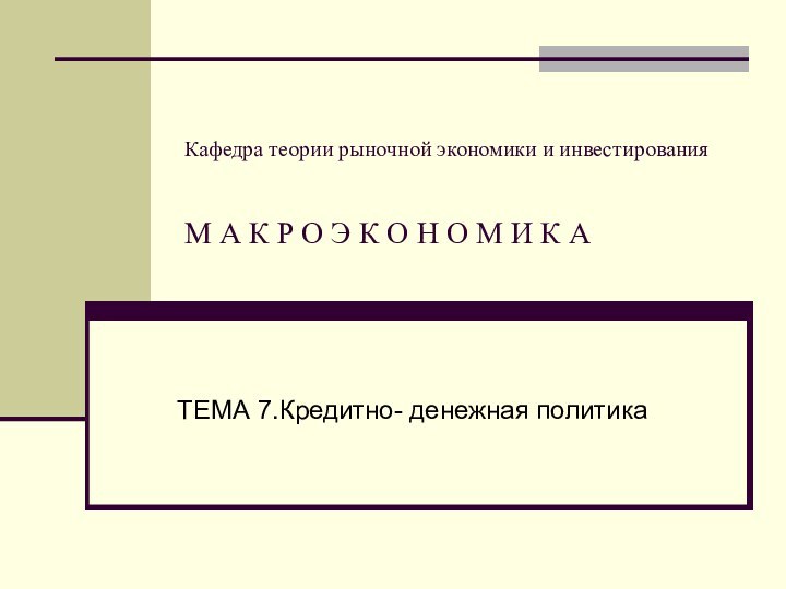 Кафедра теории рыночной экономики и инвестирования   М А К Р