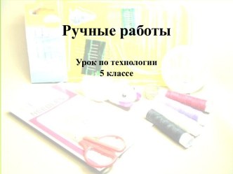 РУЧНЫЕ РАБОТЫ