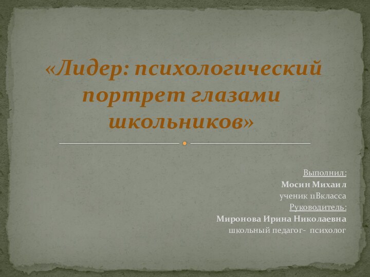 Выполнил:Мосин Михаил ученик 11ВклассаРуководитель: