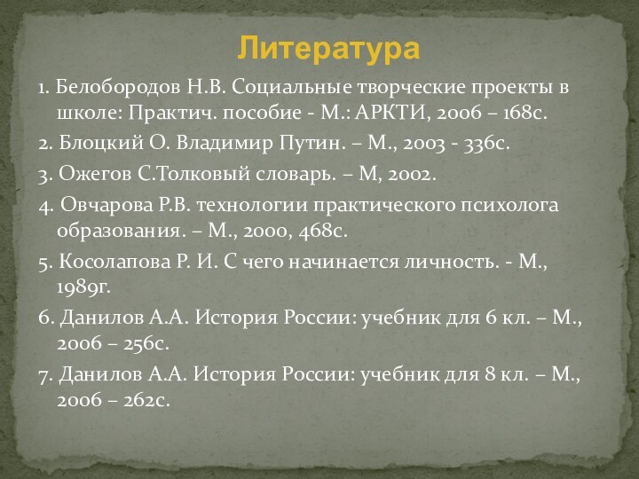 1. Белобородов Н.В. Социальные творческие проекты в школе: Практич. пособие - М.: