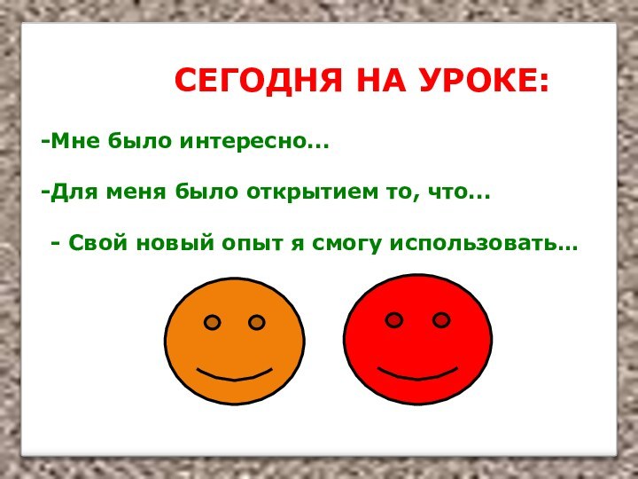 СЕГОДНЯ НА УРОКЕ: Мне было интересно...Для меня было открытием то, что...- Свой