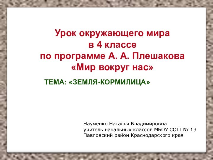 Урок окружающего мирав 4 классепо программе А. А. Плешакова«Мир вокруг нас» ТЕМА: