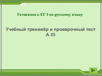 Готовимся к ЕГЭ по русскому языку