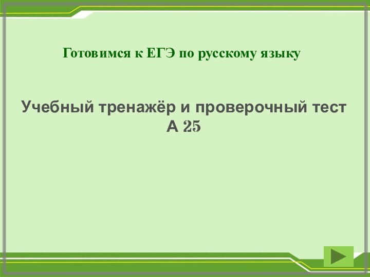 Готовимся к ЕГЭ по русскому языкуУчебный тренажёр и проверочный тестА 25