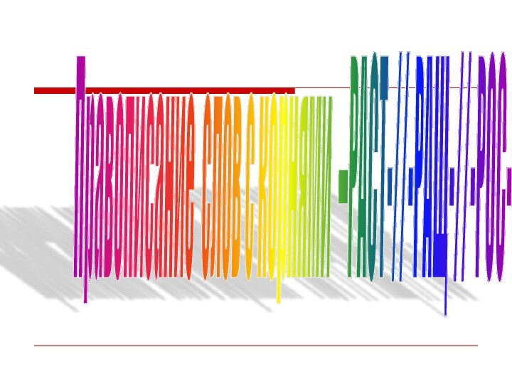 Правописание слов с корнями –РАСТ-//-РАЩ-//-РОС-