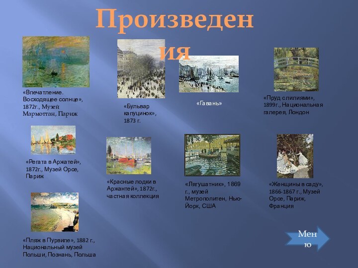 «Впечатление. Восходящее солнце», 1872г., Музей Мармоттан, Париж«Бульвар капуцинок», 1873 г. «Гавань» «Пруд