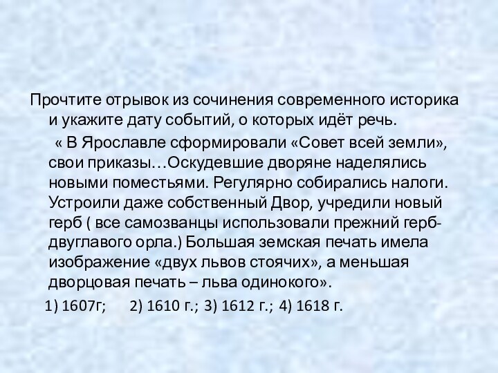 Прочтите отрывок из сочинения современного историка и укажите дату событий, о которых