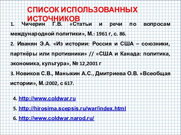 1. Чичерин Г.В. «Статьи и речи по вопросам международной политики», М.: 1961