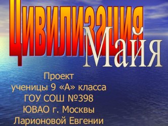 Цивилизация Майя