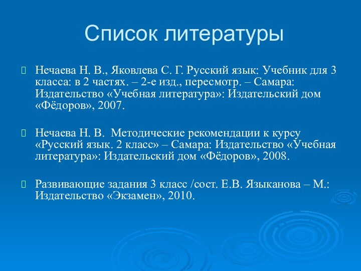 Список литературыНечаева Н. В., Яковлева С. Г. Русский язык: Учебник для 3