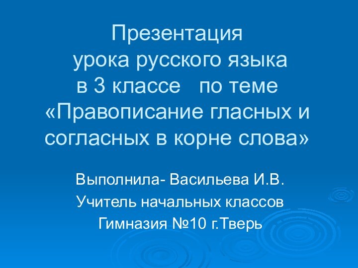 Презентация  урока русского языка  в 3 классе  по теме