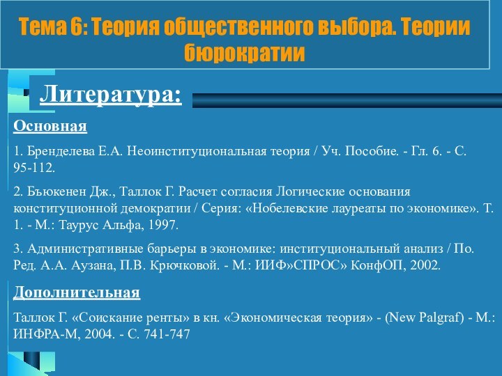 Литература:Основная1. Бренделева Е.А. Неоинституциональная теория / Уч. Пособие. - Гл. 6. -