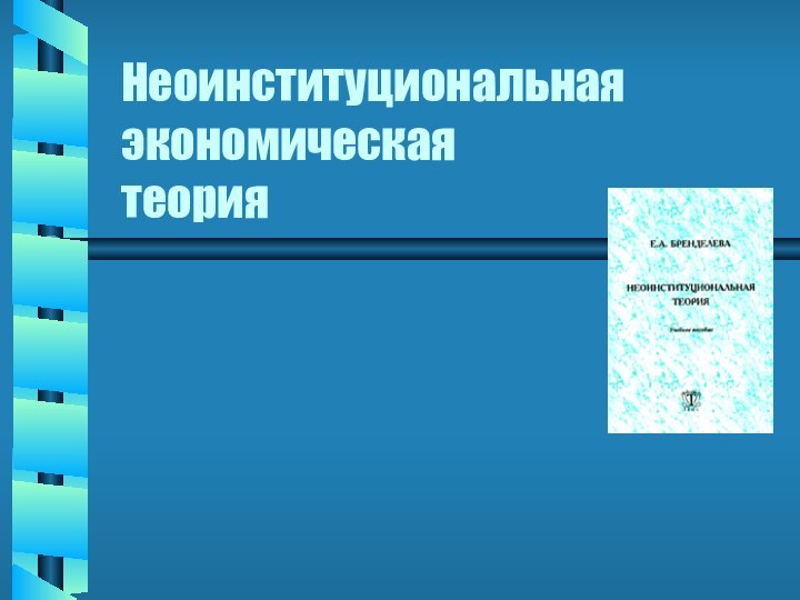 Неоинституциональная экономическая теория