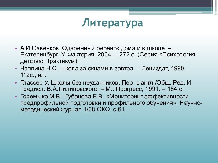 ЛитератураА.И.Савенков. Одаренный ребенок дома и в школе. – Екатеринбург: У-Фактория, 2004. –