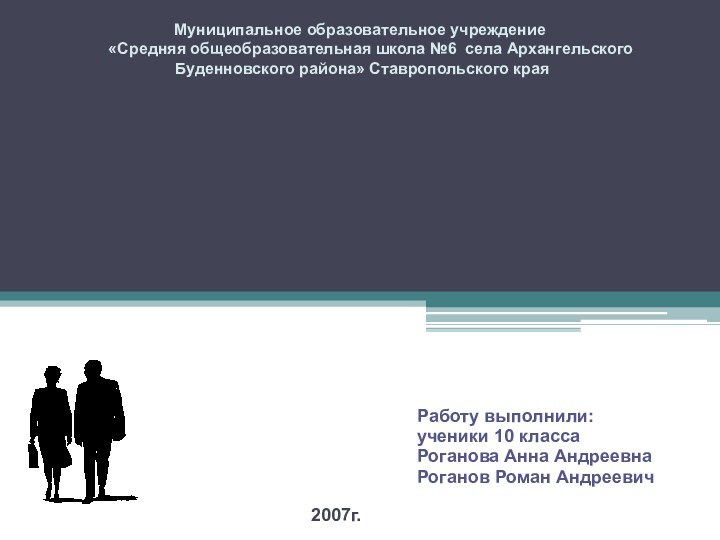 Школа будущегоРаботу выполнили:ученики 10 классаРоганова Анна АндреевнаРоганов Роман АндреевичМуниципальное образовательное учреждение