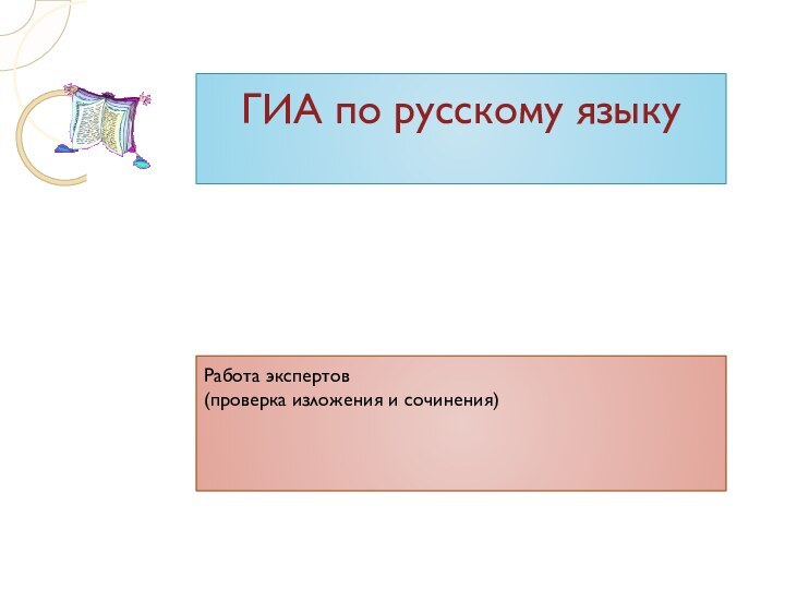 ГИА по русскому языкуРабота экспертов(проверка изложения и сочинения)