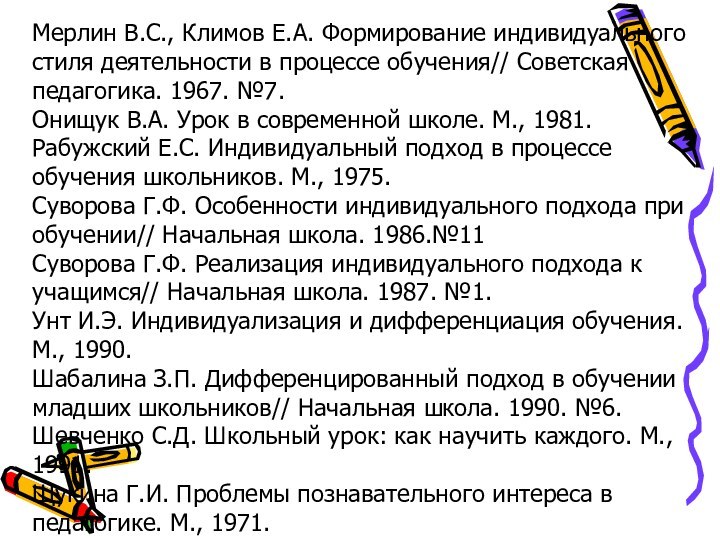 Мерлин В.С., Климов Е.А. Формирование индивидуального стиля деятельности в процессе обучения// Советская