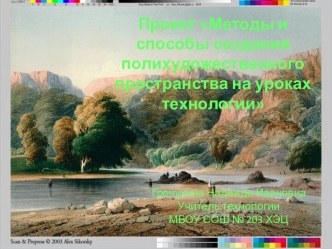 Методы и способы создания полихудожественного пространства на уроках технологии