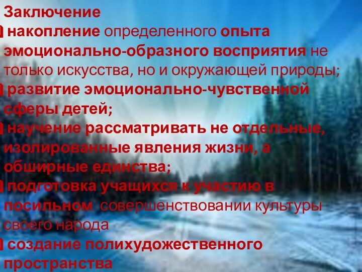 Заключение накопление определенного опыта эмоционально-образного восприятия не только искусства, но и окружающей