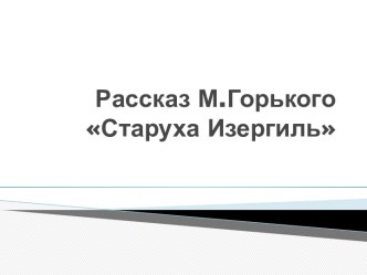 Рассказ М.Горького Старуха Изергиль