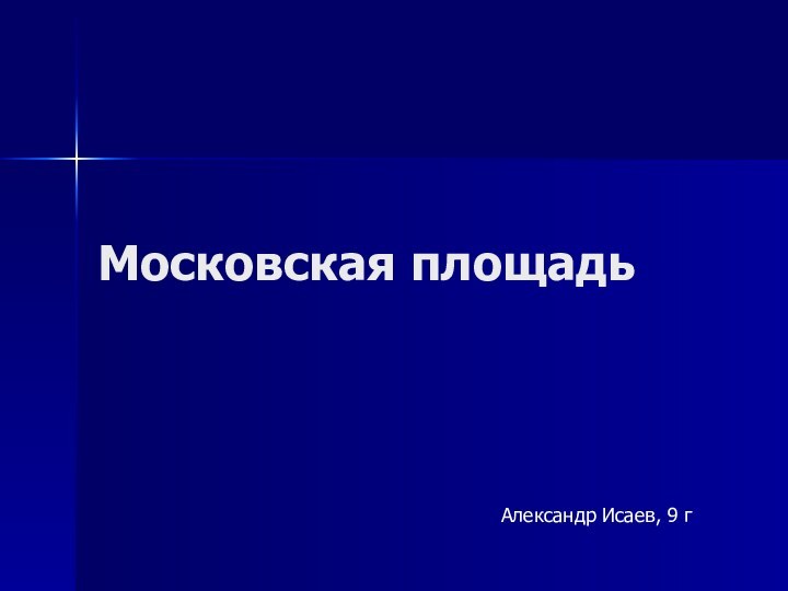 Московская площадьАлександр Исаев, 9 г