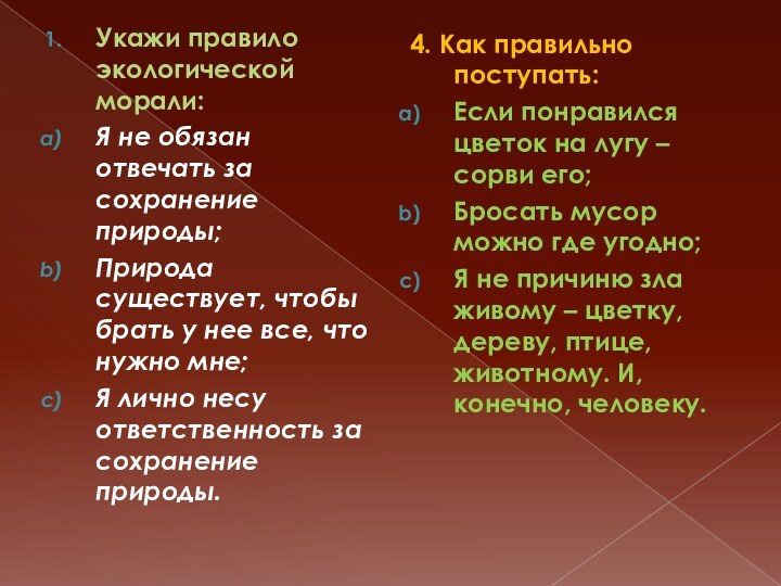 Укажи правило экологической морали:Я не обязан отвечать за сохранение природы;Природа существует, чтобы