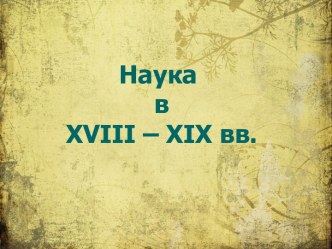 Наука в XVIII-XIX века